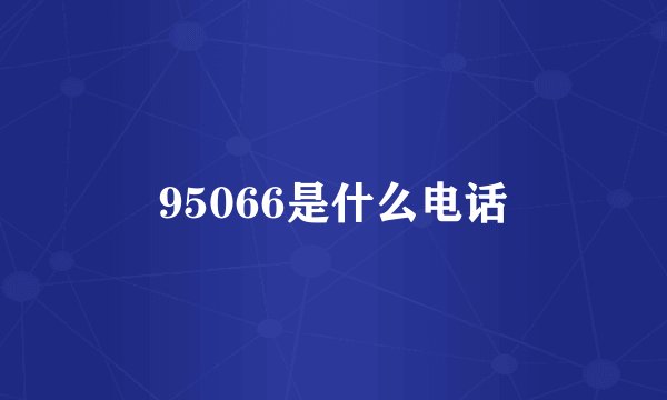 95066是什么电话