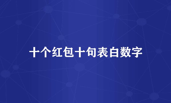 十个红包十句表白数字