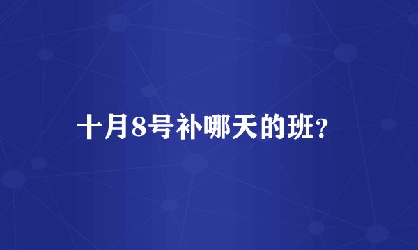 十月8号补哪天的班？