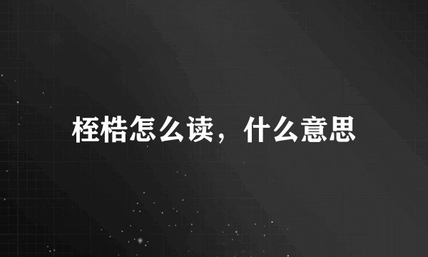 桎梏怎么读，什么意思