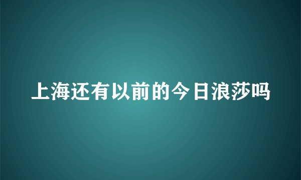 上海还有以前的今日浪莎吗