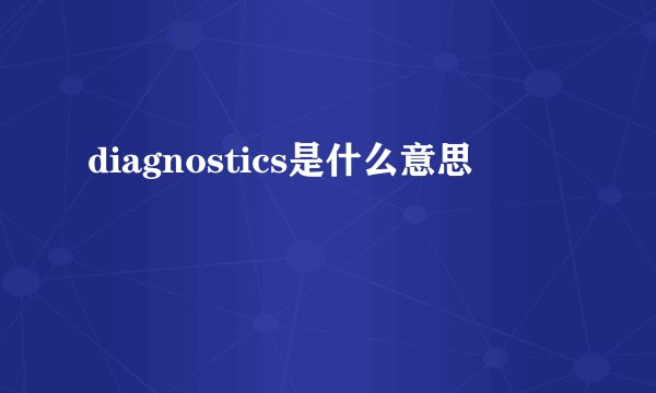 diagnostics是什么意思