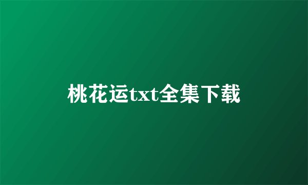 桃花运txt全集下载