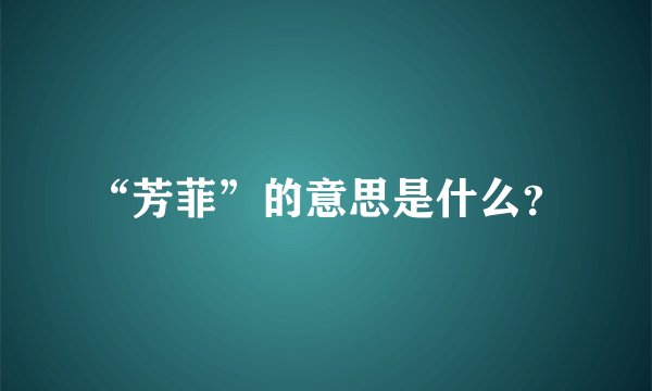 “芳菲”的意思是什么？