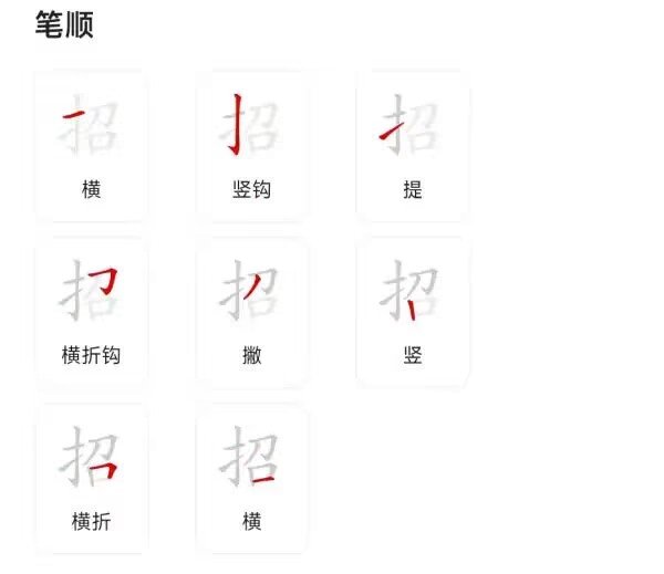 招的笔顺怎么写