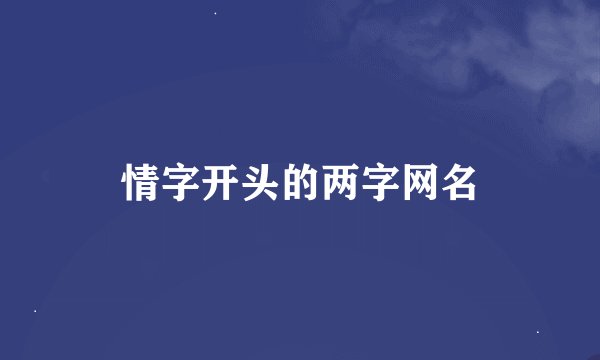 情字开头的两字网名