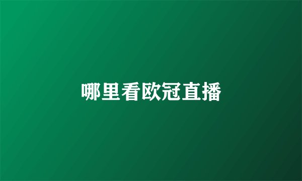 哪里看欧冠直播