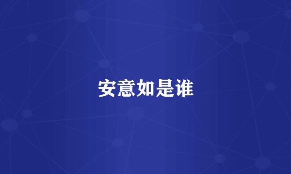 安意如是谁