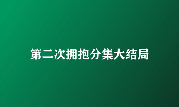 第二次拥抱分集大结局