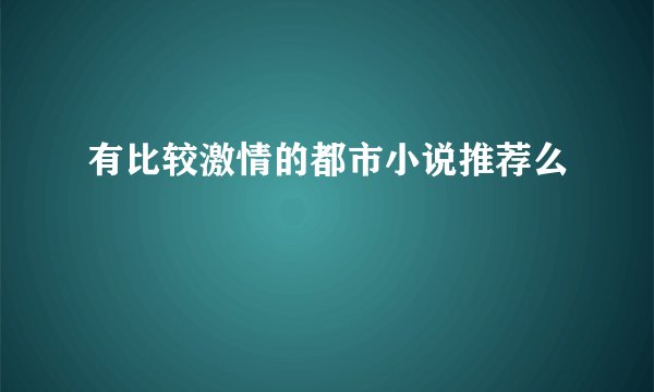 有比较激情的都市小说推荐么