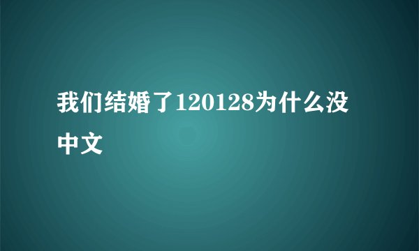 我们结婚了120128为什么没中文