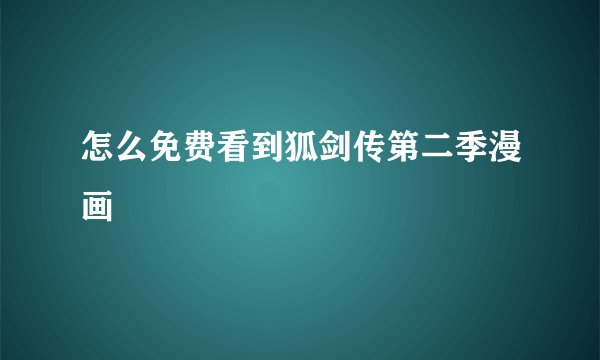 怎么免费看到狐剑传第二季漫画