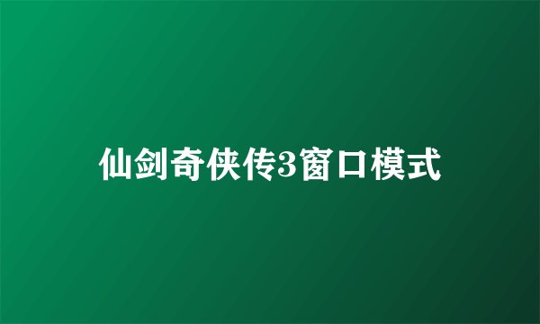 仙剑奇侠传3窗口模式