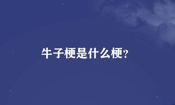 牛子梗是什么梗？
