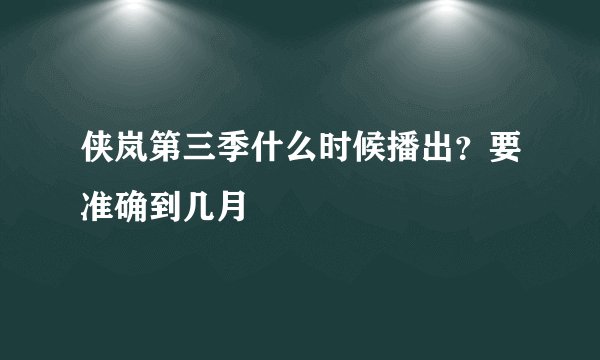 侠岚第三季什么时候播出？要准确到几月