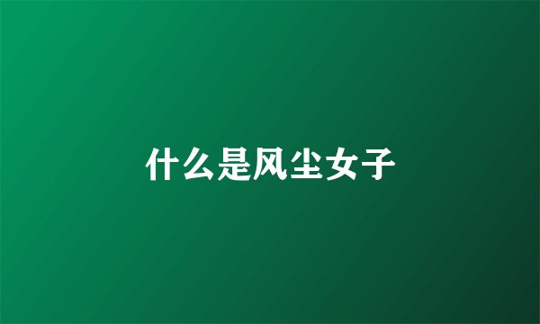 什么是风尘女子