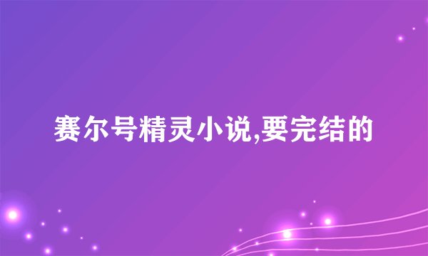 赛尔号精灵小说,要完结的