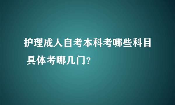 护理成人自考本科考哪些科目 具体考哪几门？