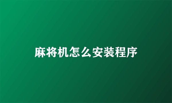 麻将机怎么安装程序
