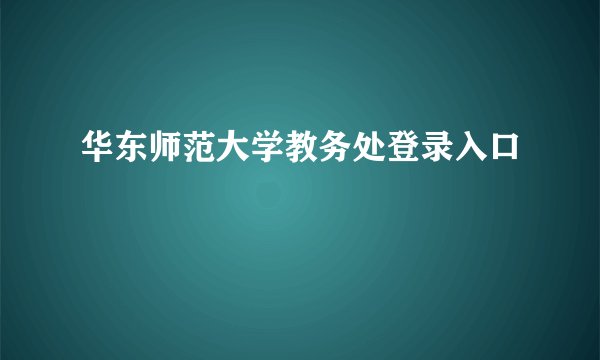 华东师范大学教务处登录入口
