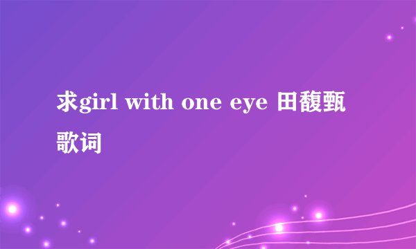 求girl with one eye 田馥甄 歌词