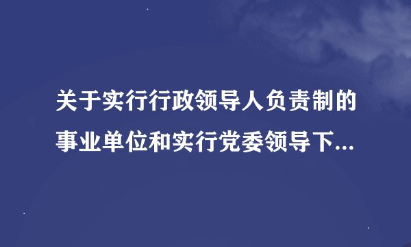 关于实行行政领导人负责制的事业单位和实行党委领导下的行政领导人负责制的事业单位的问题
