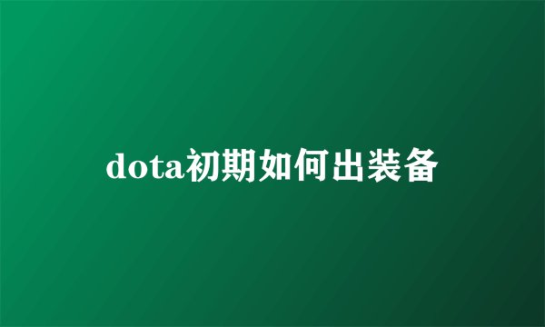 dota初期如何出装备