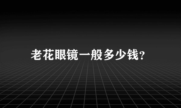 老花眼镜一般多少钱？