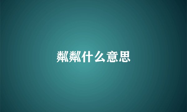 粼粼什么意思