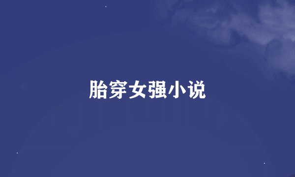 胎穿女强小说