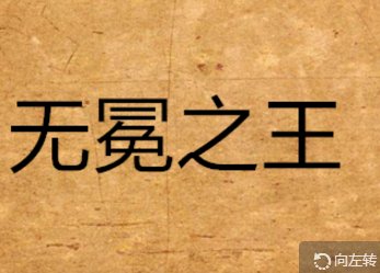 “无冕之王”是什么意思?