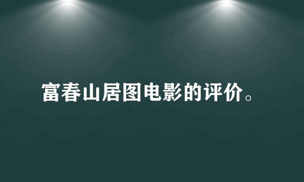 富春山居图电影的评价。