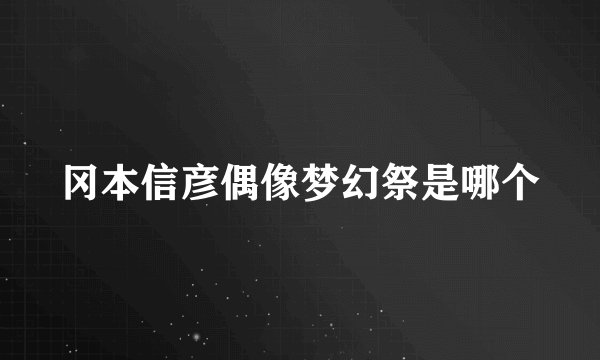 冈本信彦偶像梦幻祭是哪个