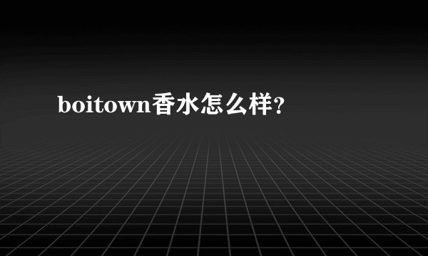 boitown香水怎么样？