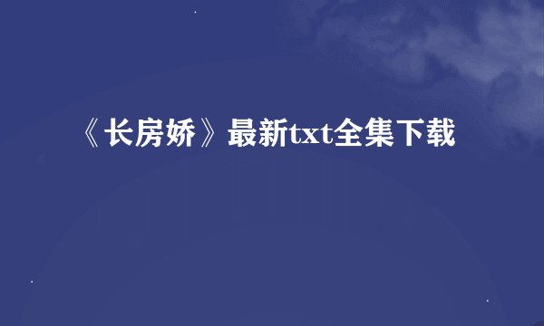 《长房娇》最新txt全集下载