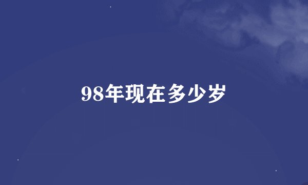 98年现在多少岁