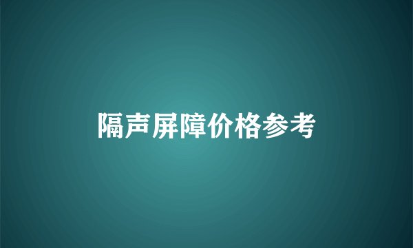 隔声屏障价格参考