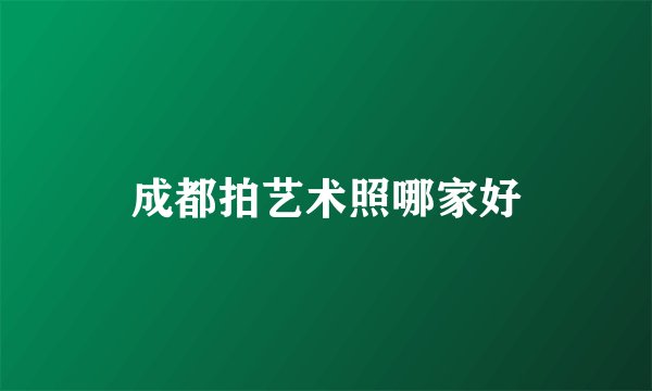 成都拍艺术照哪家好
