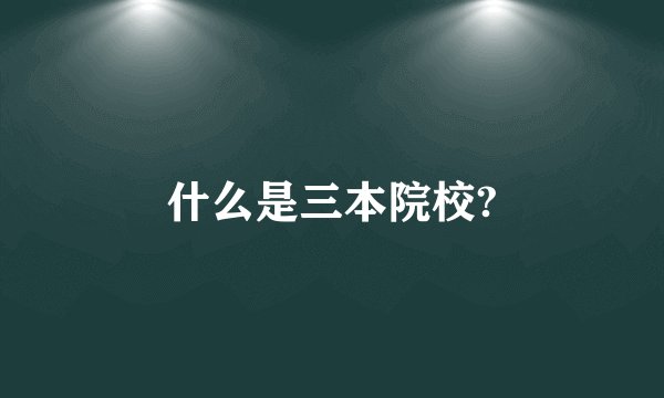 什么是三本院校?