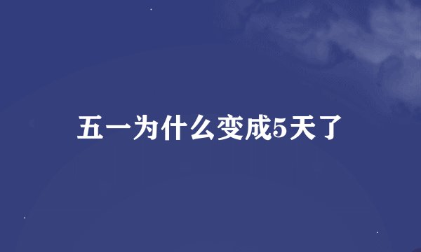 五一为什么变成5天了
