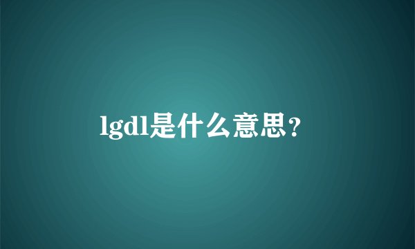 lgdl是什么意思？