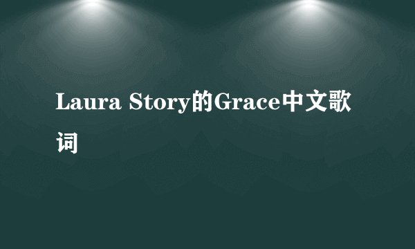 Laura Story的Grace中文歌词