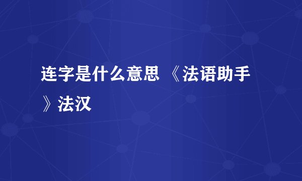 连字是什么意思 《法语助手》法汉