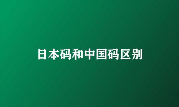 日本码和中国码区别
