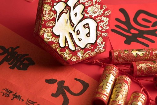 过年时，给人拜年时，要说的四字词语(很平常的经常用的)