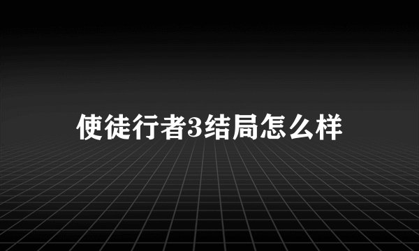 使徒行者3结局怎么样
