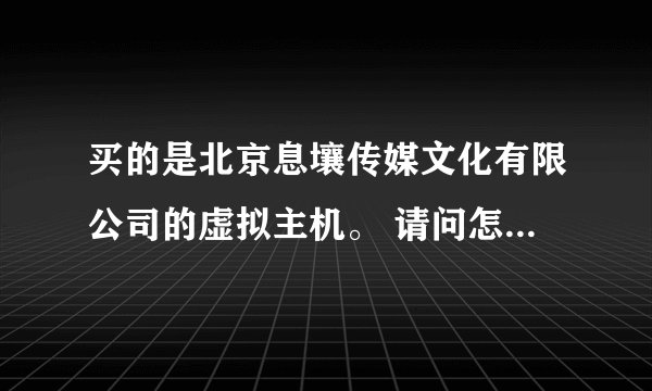 买的是北京息壤传媒文化有限公司的虚拟主机。 请问怎么绑定二级域名啊？请高手解答。