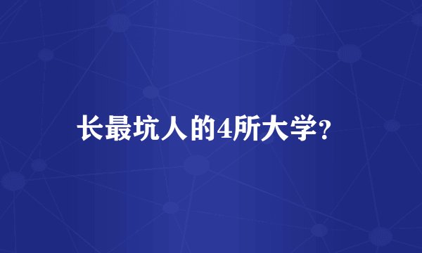 长最坑人的4所大学？