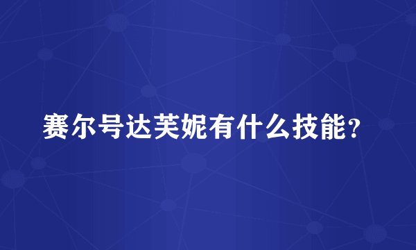 赛尔号达芙妮有什么技能？