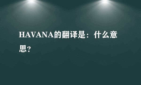 HAVANA的翻译是：什么意思？